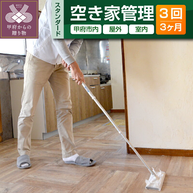 【ふるさと納税】 空き家 管理 保全 代行 屋外 室内 定期 3ヶ月 スタンダードプラン 150平方メートルまで 清掃 目視点検 株式会社七保 山梨県 甲府市 k324-002