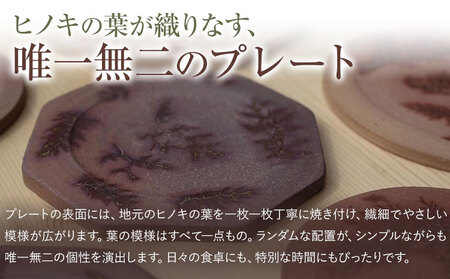 佐那河内の森のプレート 1枚 暁陶芸工房《30日以内に出荷予定(土日祝除く)》 自然 キッチン用品 日用品 オリジナル 雑貨 徳島県 佐那河内村 皿 食器 プレート 手作り 
