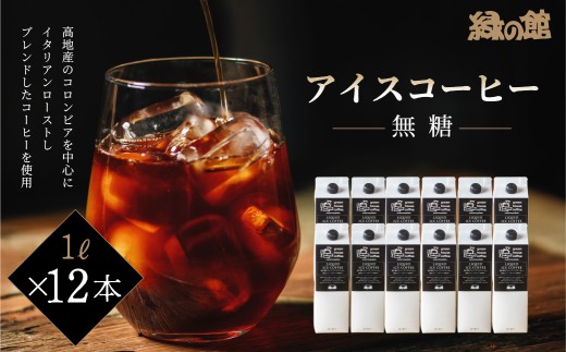 「緑の館」リキッドアイスコーヒー無糖1000ｍＬ 12本セット コーヒー 珈琲 アイス珈琲 下呂温泉 緑の館