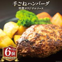 【ふるさと納税】ハンバーグ 手ごねハンバーグ 150g×6個 & 特製オリジナルソース 1本 [ムッシュさかい 福岡県 筑紫野市 21760542]肉 牛肉 牛ミンチ 牛ハンバーグ 惣菜 おかず 個包装 手作り お弁当 冷凍