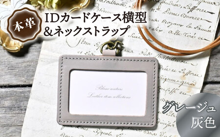 本革IDケース横型　ネックストラップ グレージュ(灰色)[AQAY172] 名札ケース 名札ケース 名札ケース 名札ケース 名札ケース