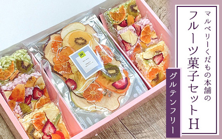 マルベリーくだもの本舗のフルーツ菓子セット(H)※離島への配送不可