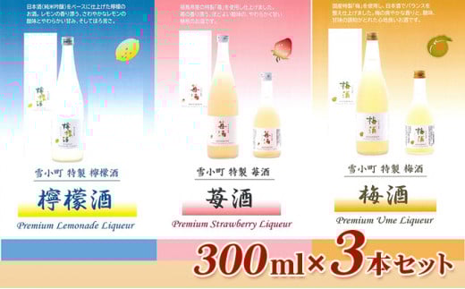 雪小町　檸檬酒・苺酒・梅酒　300ml×3本セット