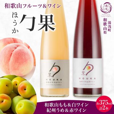 ふるさと納税 湯浅町 勹果 ほうか 和歌山もも&amp;白ワイン 紀州うめ&amp;赤ワイン 各1本 計2本 ギフト箱 湯浅ワイナリー
