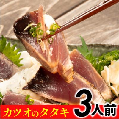 ふるさと納税 四万十町 旬のカツオをお届け!大将の目利きのタタキ3人前!【冷凍】