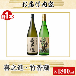 本格焼酎「喜之進・竹香蔵」セット(各1800ml・合計2本) 国産 本格芋焼酎 いも焼酎 お酒 限定焼酎 水割り お湯割り ロック アルコール 1升瓶 一升瓶  飲み比べ 父の日【齊藤商店】akn02
