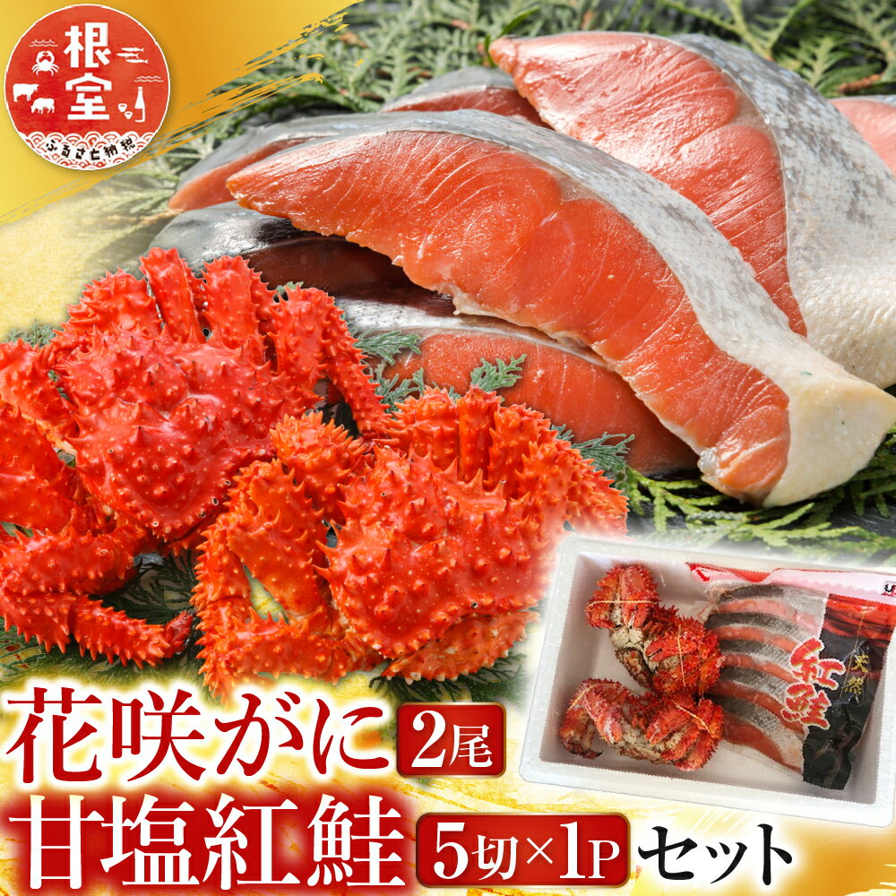 【ふるさと納税】 花咲かに 2 尾・甘塩紅鮭 5 切 × 1P セット さけ サケ シャケ 鮭 紅ざけ 紅ザケ べにざけ ベニザケ 花咲がに 花咲 花咲ガニ 花咲蟹 かに カニ 蟹 お取り寄せ グルメ 海鮮 北海道 根室市 ふるさと納税 A-30026