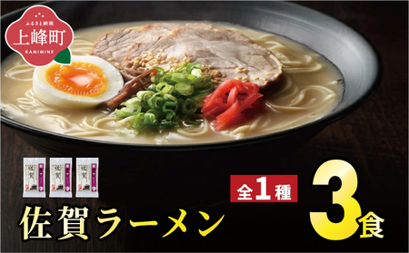 佐賀ラーメン3食セット