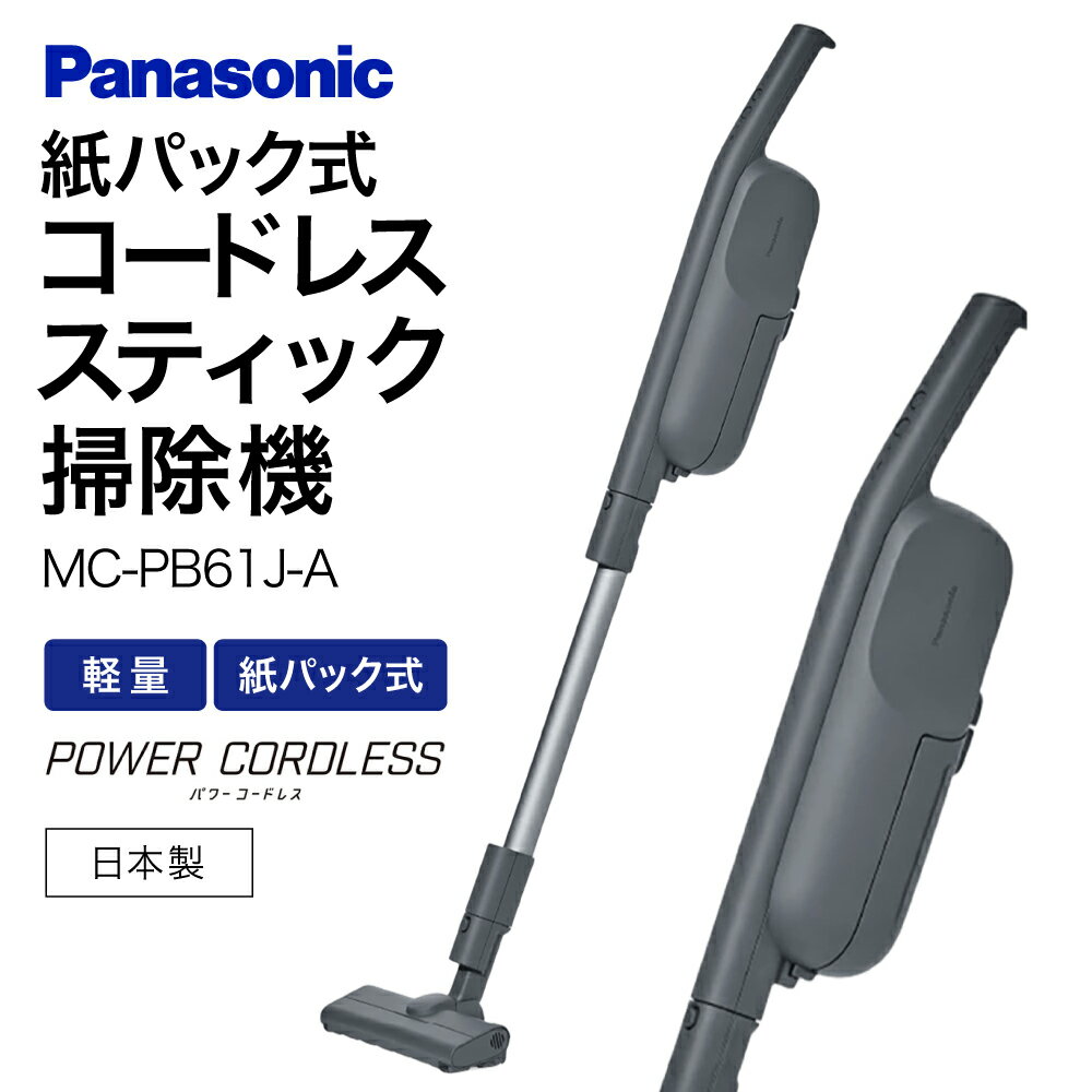 【ふるさと納税】紙パック式コードレススティック掃除機 MC-PB61J-A パナソニック 滋賀県 東近江市 AC-B03 掃除機 コードレス 紙パック スティック 軽量 吸引力 強い スタンド 収納 楽 軽い 大容量