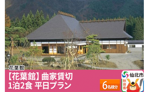 
【花葉館】曲家賃切 1泊2食 平日プラン 6名様分
