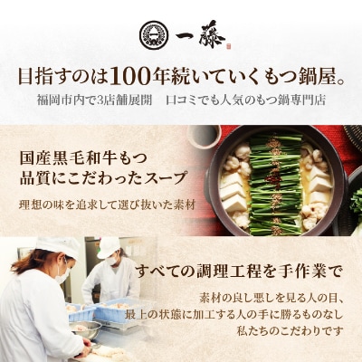 【もつ鍋一藤】国産黒毛和牛もつ鍋8人前　味噌・醤油味各2回分【配送不可地域：離島】