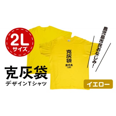 【公認】克灰袋デザインTシャツ イエロー 5.6オンス　2Lサイズ　K116-013_04