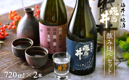 福井の地酒「飛鳥井」飲み比べセット 720ml × 2本 五百万石 精米歩合60%【日本酒 特別純米酒 本醸造酒】 [e19-a016]