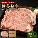 【ふるさと納税】博多和牛 サーロインステーキ 合計800g (200g×4枚) 牛肉 肉 和牛 ステーキ 福岡県産 九州産 国産 冷凍 送料無料