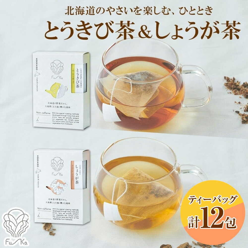 【ふるさと納税】 野菜茶 2種 セット 各6包 計12包 北海道産 とうきび茶 しょうが茶 ティーバッグ 無添加 ノンカロリー ノンカフェイン とうもろこし コーン しょうが 生姜 紅茶 健康茶 お茶 個包装 小分け ギフト ふうか Fu-ka ノースフリート 北海道 札幌市