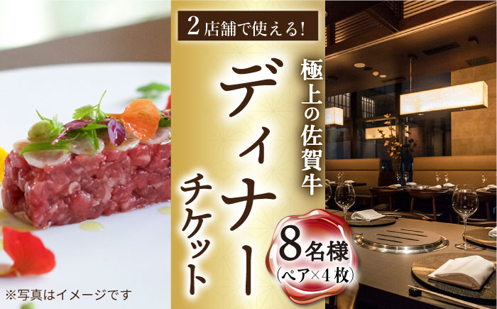 ＜2店舗で使える＞佐賀牛ディナー ペアチケット 4枚セット（8名様分）/ナチュラルフーズ [UBH055] 食事券 チケット ディナーチケット