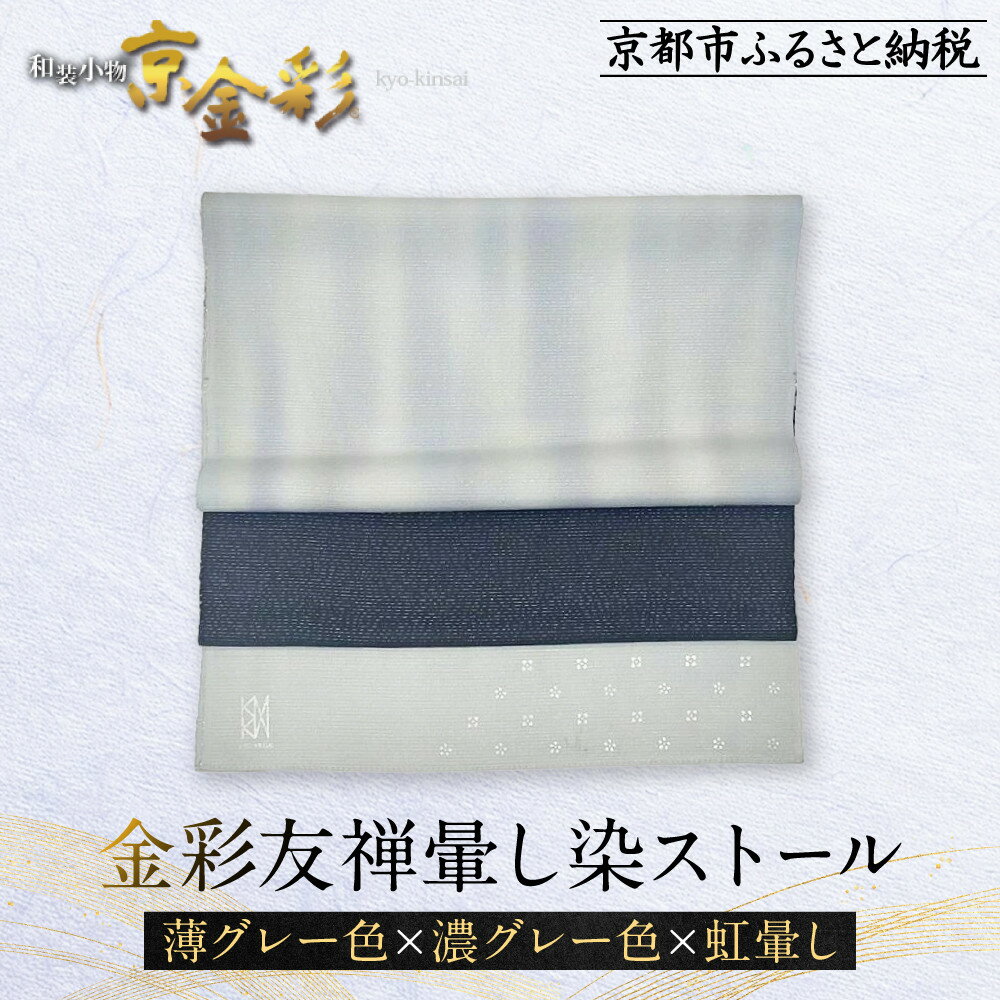 【ふるさと納税】【光映工芸】京都発！特許高蒔絵技法による伝統工芸品 金彩友禅暈し染ストール （薄グレー色×濃グレー色×虹暈し）