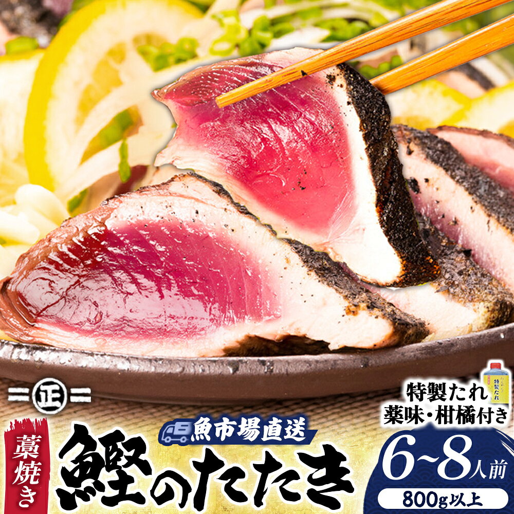 【ふるさと納税】 鮮度抜群！魚市場直送の藁焼きカツオのタタキ！たっぷり6-8人前 / Ems-A02 鰹 カツオ タタキ カツオのたたき 鰹のたたき かつおのたたき 藁焼き