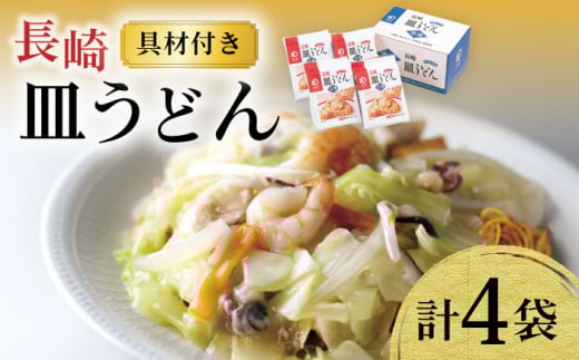 〈スピード発送〉【具材付き】皿うどん揚麺 4人前 / 皿うどん 海鮮 国産 麺 みろくや 最速 スピード発送 すぐ届く / 大村市 / みろく屋[ACBK007]