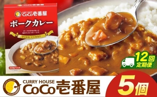 【定期便12回】ココイチ カレー Pセット (ポーク5個)  (毎月お届け）｜カレー CoCo壱番屋 常温保存 非常食 簡単 時短 自宅用 キャンプ  ふるさと納税