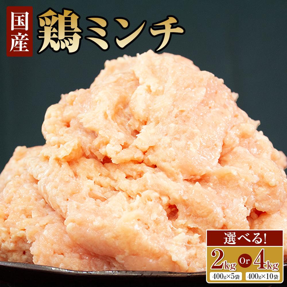 【ふるさと納税】【選べる内容量】冷凍 国産 鶏ミンチ 2kg(400g×5袋) or 4kg(400g×10袋)【鶏肉 肉 ミンチ むね肉 ひき肉 つくね ハンバーグ 鶏そぼろ さぬき】