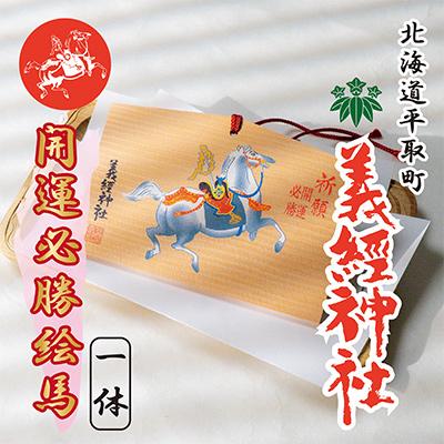 ふるさと納税 平取町 【義経神社】絵馬(開運必勝)