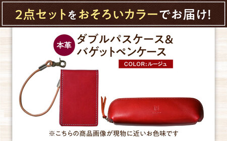 本革ダブルパスケースとバゲットペンケースセット ルージュ 滋賀県長浜市/株式会社ブラン・クチュール[AQAY512]