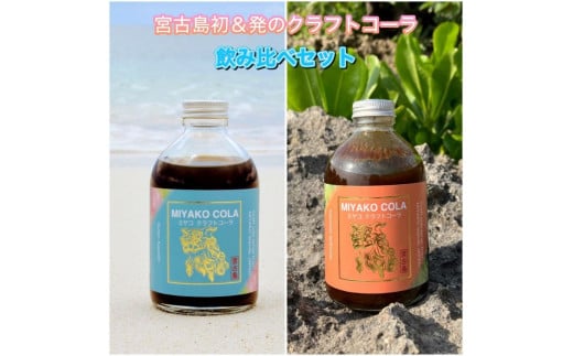 JN003　【宮古島のクラフトコーラ飲み比べセット】ミヤココーラ×２本