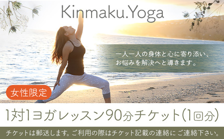 ヨガ ＜女性限定＞1対1 ヨガ レッスン 90分チケット(1回分) Kinmaku.Yoga 《30日以内に出荷予定(土日祝除く)》千葉県 流山市 送料無料 マンツーマンレッスン 体験チケット 健康 美容