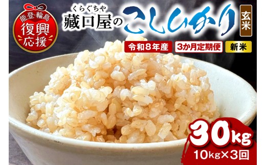 【定期便 3か月】令和8年産 こしひかり10kg（玄米）（10kg×3回）計30kg wa016-009-r8 お米 コメ コシヒカリ 白米 ごはん ご飯 玄米 能登 輪島 石川県