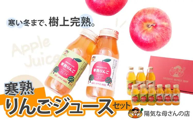 70P009001 寒熟りんごジュースセット【陽気な母さんの店 】