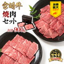 【ふるさと納税】「宮崎牛」焼肉セット900g『応援』「数量限定」宮崎県 西都市 化粧箱 赤身と肩ロース 牛 肉 牛肉 国産 ふるさと納税 宮崎牛 焼肉 黒毛和牛 数量限定 ミヤチク ＜1.6-23＞