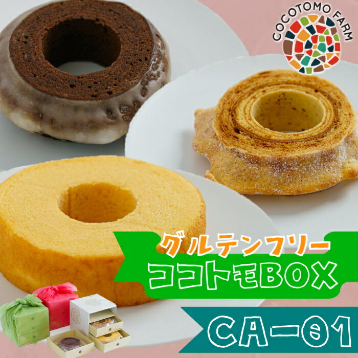 【ふるさと納税】ココトモバウム 自家製生米粉100%のしっとりバウムクーヘンが人気 ココトモBOX CA-01｜バウムクーヘン お米 米粉 ソフト 玄米 ブラウニー セット 詰め合わせ スイーツ デザート ココトモ プチギフトバームクーヘン ヘルシー グルテンフリー愛知 尾張