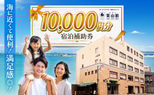 ホテル葉山館 宿泊補助券 1万円分 / ホテル ランチ 宿 森戸海岸 ラウンジ 短期 ダイビングライセンス 海水浴場 徒歩３分 神奈川県 葉山町【(株)葉山館】 [ASAQ005]
