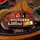 【ふるさと納税】 ステーキのあさくま 岐阜県可児店限定 お食事券 6,000円分 岐阜県 可児市 外食 食事 グルメ レストラン 利用券 チケット ステーキ ハンバーグ サラダバー ドリンクバー 送料無料