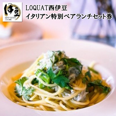 【LOQUAT西伊豆】イタリアン特別ランチセット券(2名様)