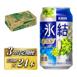 【3ヵ月定期便】キリン 氷結シャルドネスパークリング 350ml×24本　【定期便・ お酒 アルコール アルコール飲料 晩酌 家飲み 宅飲み 飲み会 集まり バーベキュー BBQ イベント 飲み物 フルーティー  】 ●