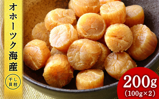 ホタテ 北海道産 乾燥 干貝柱(100g×2個セット) 【頓別漁業協同組合】