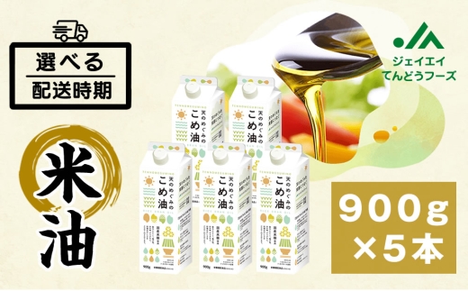 08-01-056-11A　天のめぐみのこめ油(900g×5本) [2026年11月上旬発送]