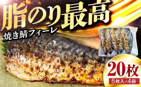 焼き鯖フィーレ 半身 骨なし 5枚×4パック 【脂がのったノルウェー鯖 解凍してすぐ食べられる】 / サバ 鯖 さば 冷凍 小浜市 / 若廣 【配送不可地域：北海道・沖縄・離島】[BFAM013]