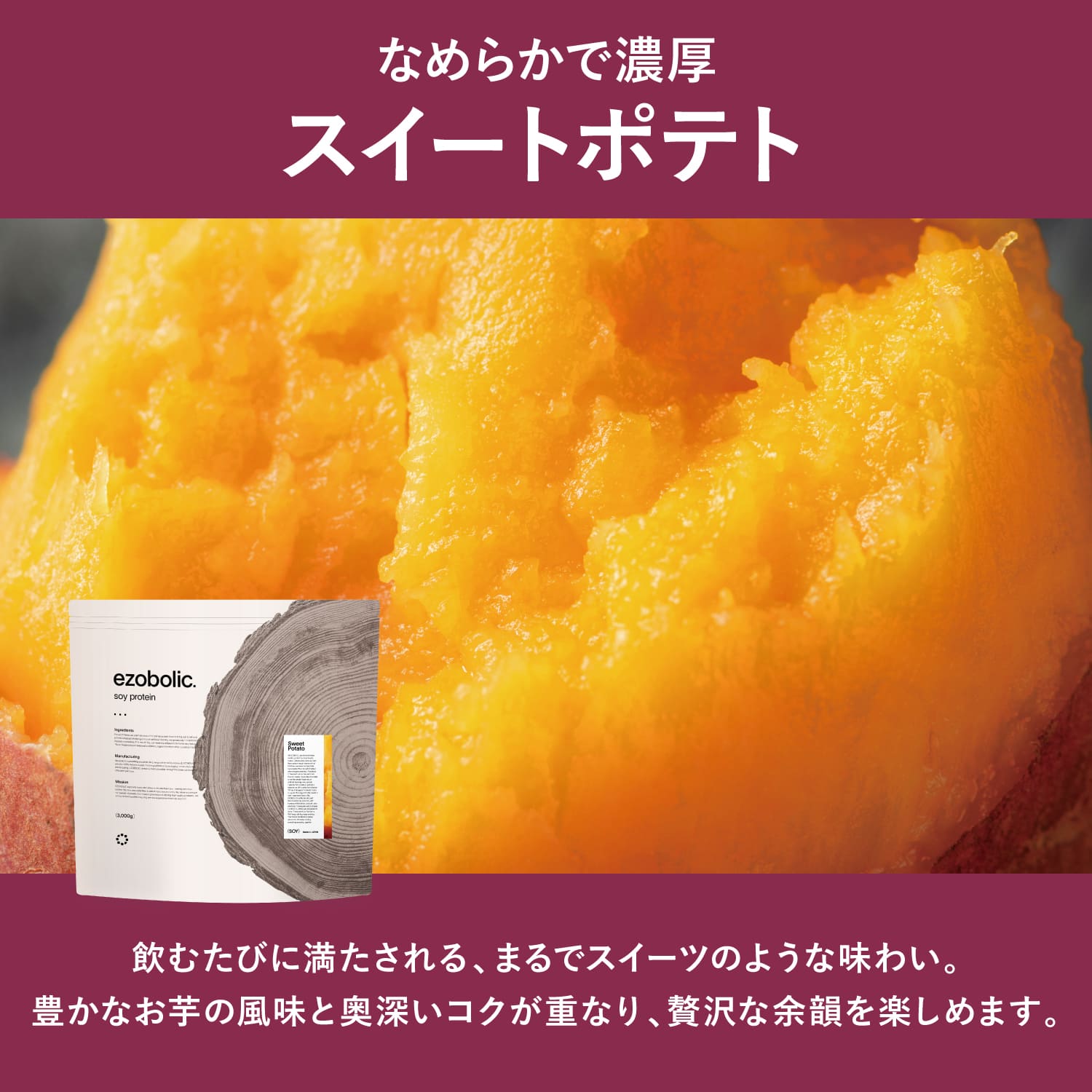 【スイートポテト風味】 EZOBOLIC ソイプロテイン 3kg スイートポテト風味 3kg