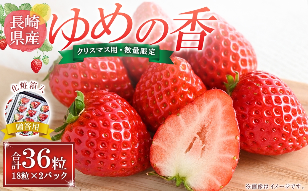 
                  ★クリスマス用・数量限定★【贈答用】 いちご ゆめの香 36粒 （18粒×2パック） 化粧箱入 ／ イチゴ 苺 ゆめの香 フルーツ 果物 クリスマス 贈答用 ギフト
                