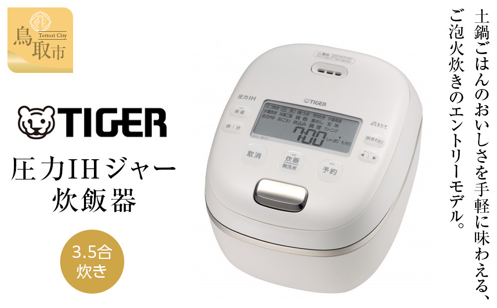 【2025年新製品】タイガー魔法瓶 圧力IH炊飯器 JRI-C060WO 3.5合炊き オフホワイト 312011_DH020