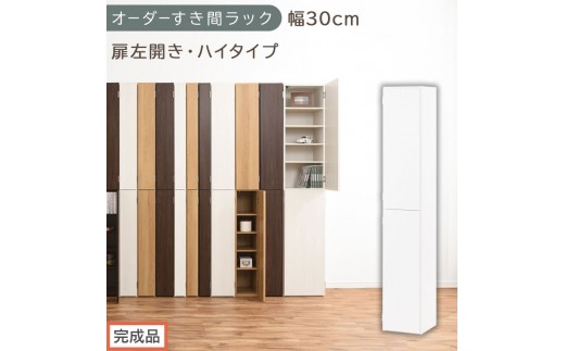 【完成品でお届け】オーダーすき間ラック〔幅30cm・扉左開き・ハイタイプ〕（ホワイト）すき間ラック 収納棚 扉付き スリム 約 奥行32 高さ178 ハイタイプ オーダーラック キッチン 洗面所 AKANBE400095-30L-WH