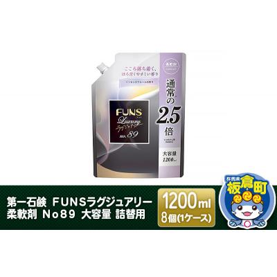 ふるさと納税 板倉町 FUNSラグジュアリー柔軟剤 No89 詰替用 1200ml×8個|13_bsa-040801