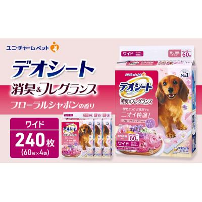 ふるさと納税 名張市 デオシート 消臭&amp;フレグランス フローラルシャボンの香り ワイド 60枚×4[53940908]
