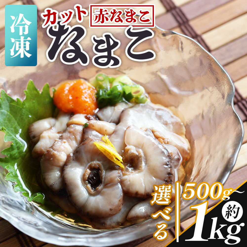 【ふるさと納税】【選べる内容量】ナマコ(カット済み) （選べる内容量：計約500g～約1kg 2P～4P） 赤ナマコ - 選べる 数量 国産 赤なまこ なまこ 海鼠 海産物 海鮮 魚介類 刺身 刺し身 炒め物 えび蔵 高知県 香南市【冷凍】