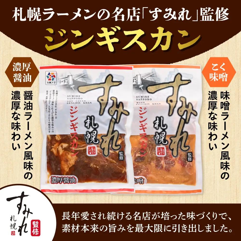 すみれ監修 ジンギスカン コク味噌　900g｜名店 焼肉 北海道 石狩市