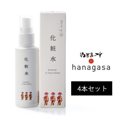 ふるさと納税 うるま市 ぬちまーすのhanagasa化粧水×4本