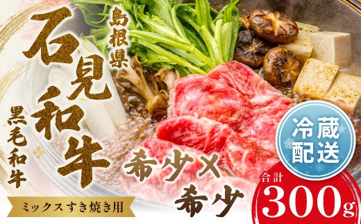 
                  石見和牛　ミックスすき焼き用　300g【国産 牛肉 冷蔵】
                